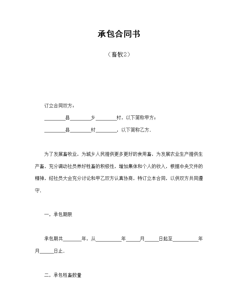 畜牧承包合同协议书模板2