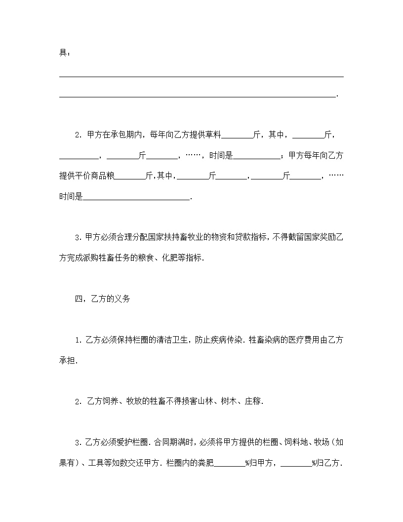 畜牧承包合同协议书模板2