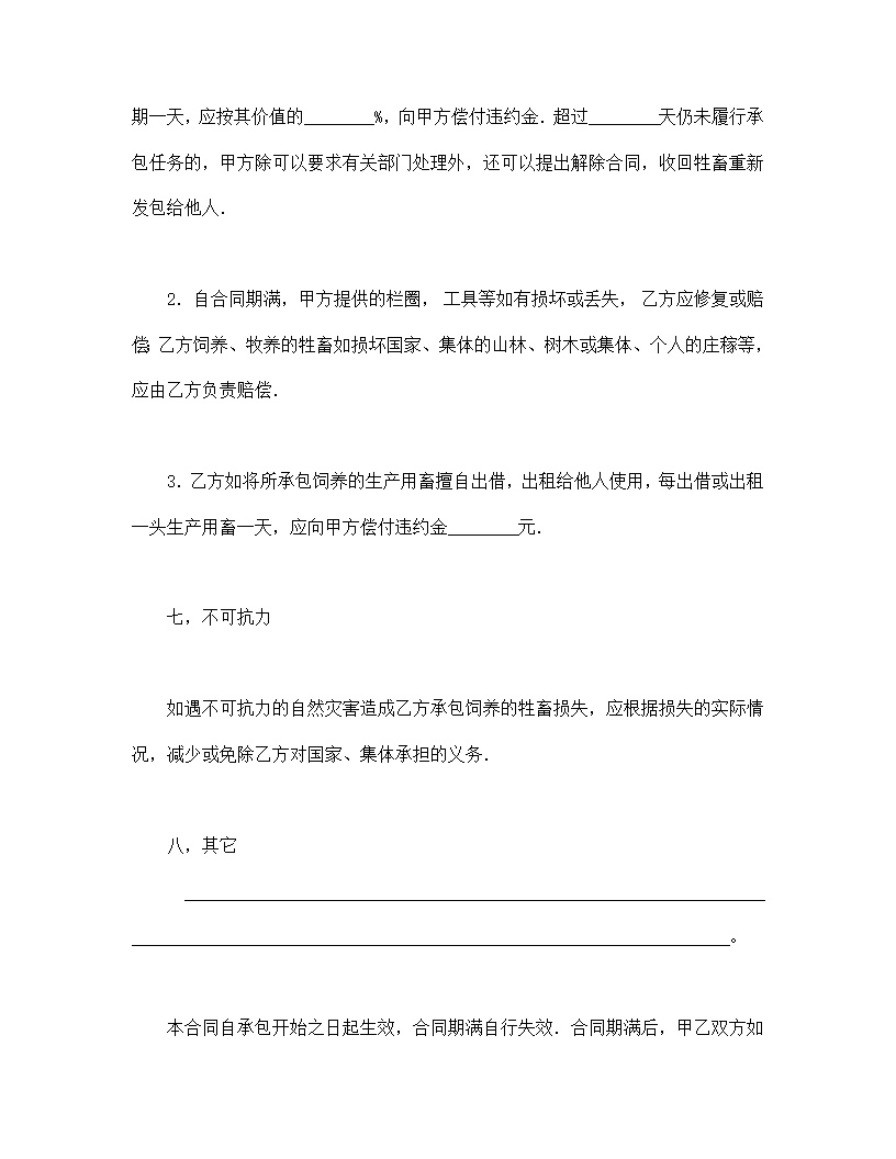 畜牧承包合同协议书模板2