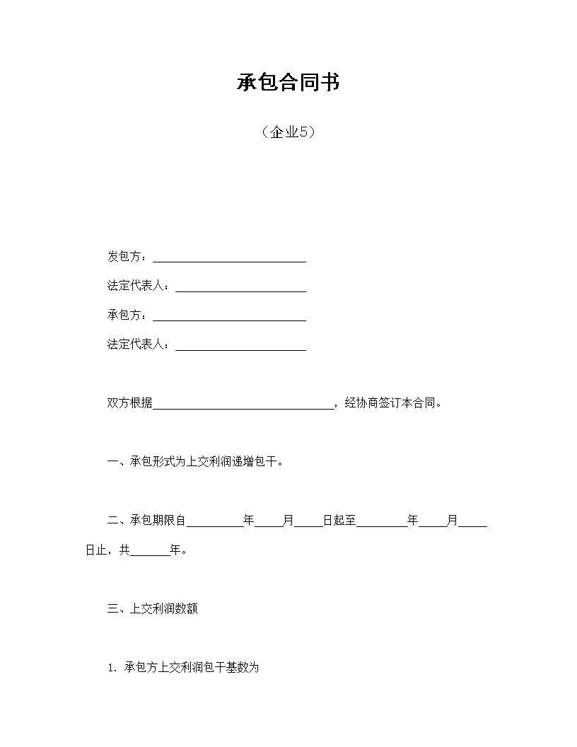 企业承包合同协议书模板5