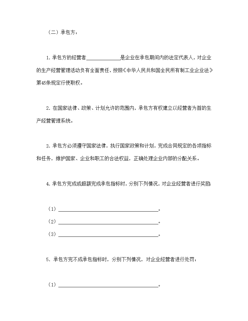 企业承包合同协议书模板5