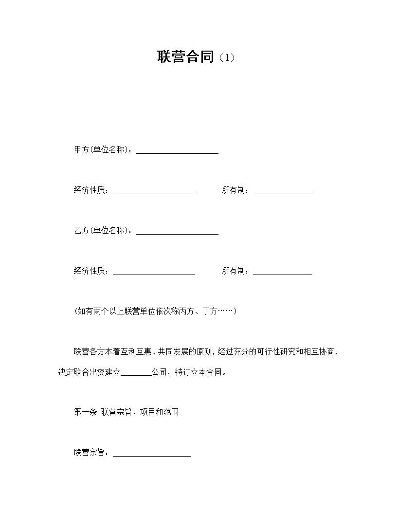 共同创业联营合同协议书模板1