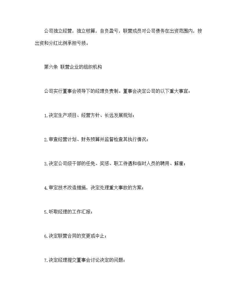 共同创业联营合同协议书模板1