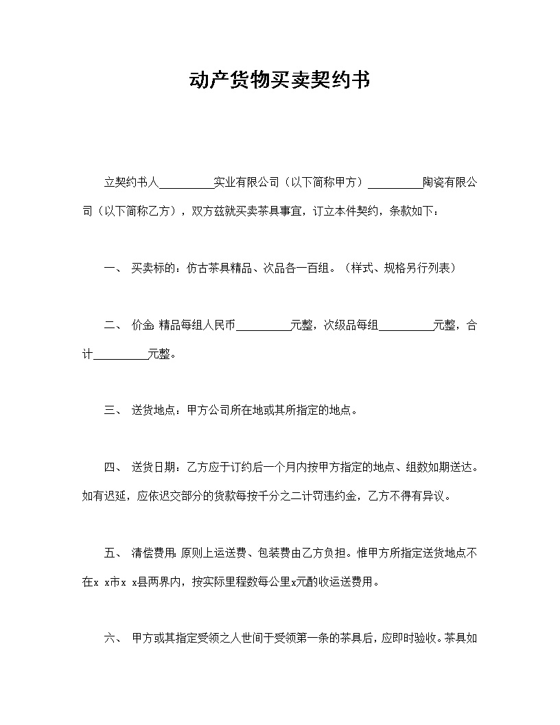 动产货物买卖契约书模板