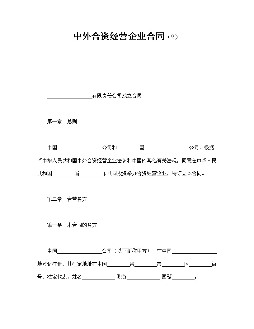 中外合资经营企业合同模板9