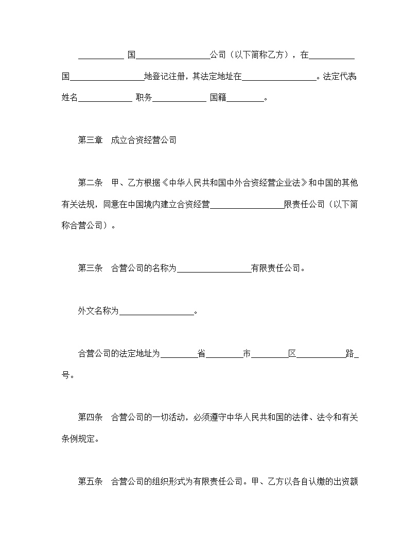 中外合资经营企业合同模板9