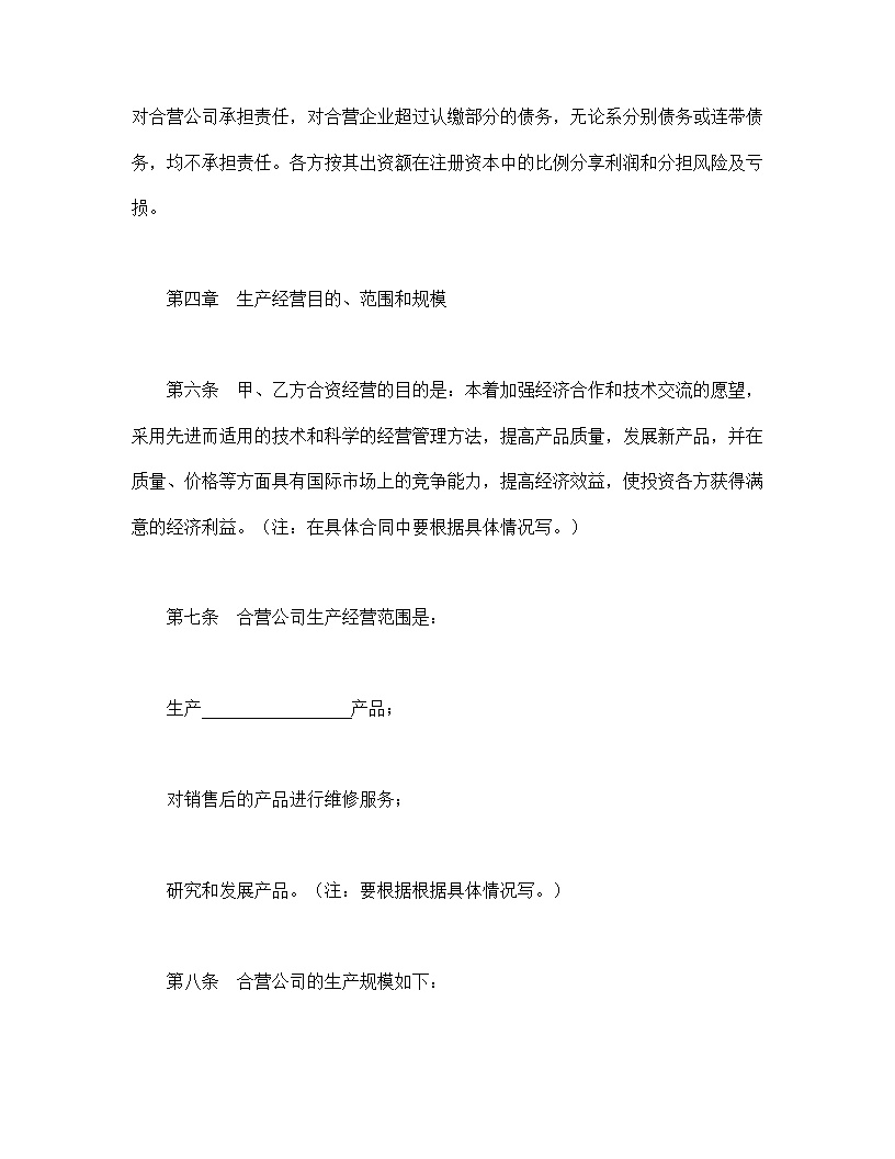 中外合资经营企业合同模板9