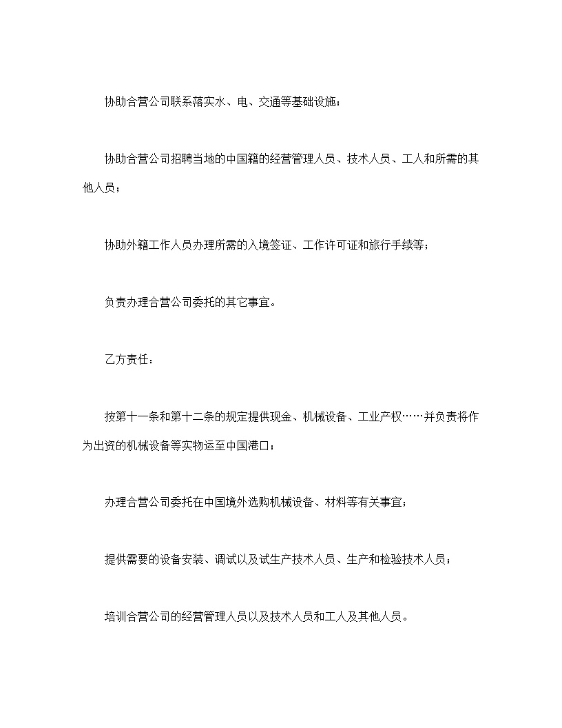 中外合资经营企业合同模板9