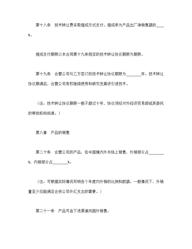中外合资经营企业合同模板9