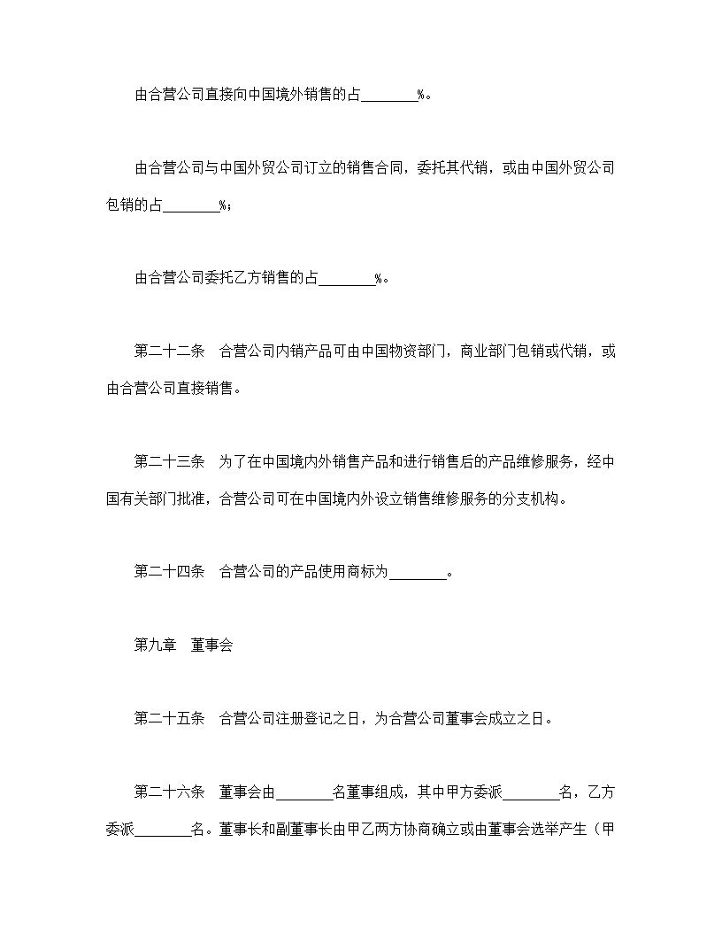 中外合资经营企业合同模板9