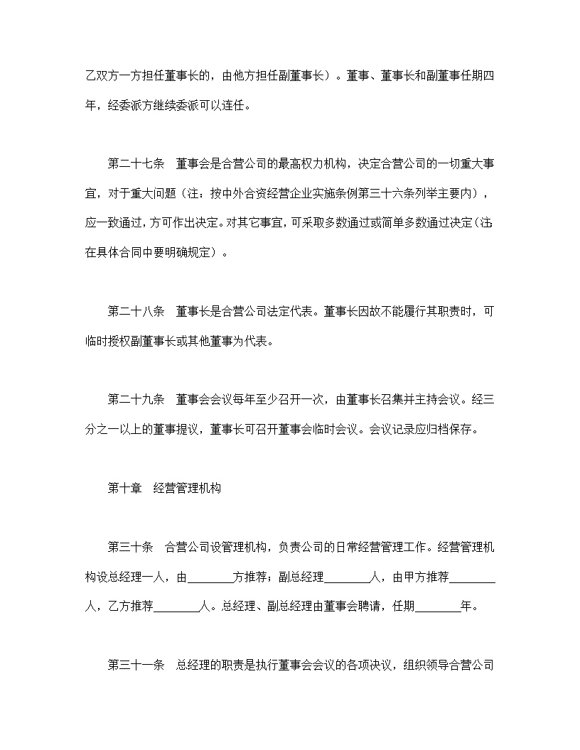 中外合资经营企业合同模板9
