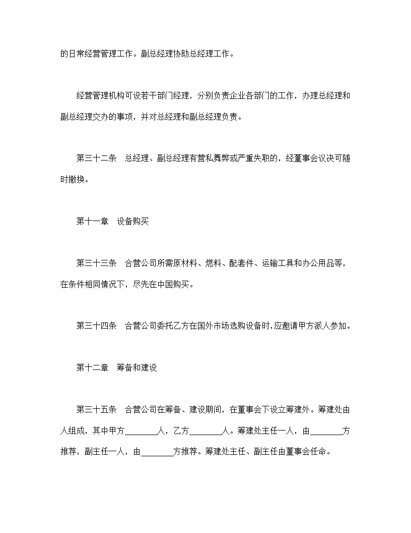 中外合资经营企业合同模板9