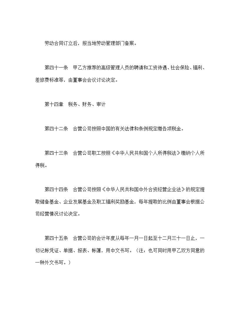 中外合资经营企业合同模板9