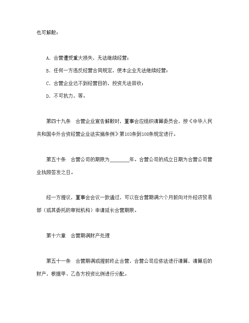 中外合资经营企业合同模板9