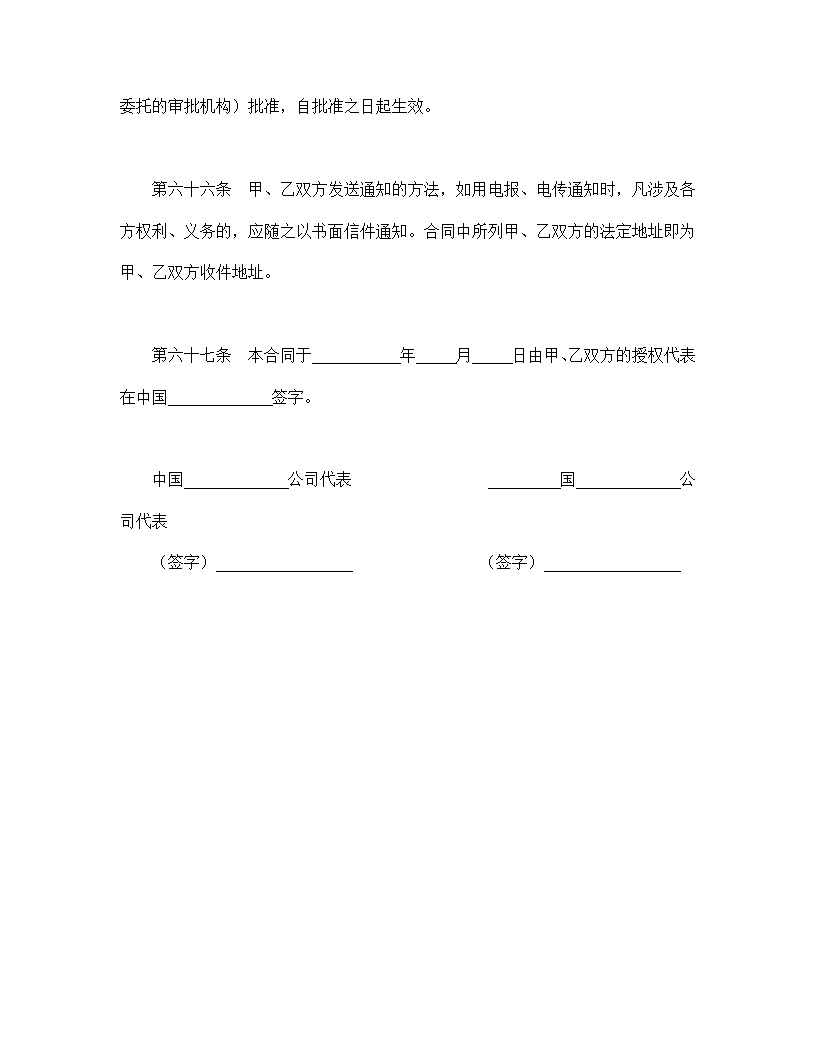 中外合资经营企业合同模板9
