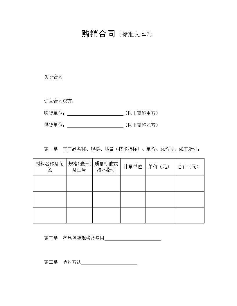 标准购销合同模板7