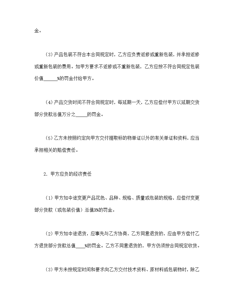 标准购销合同模板7