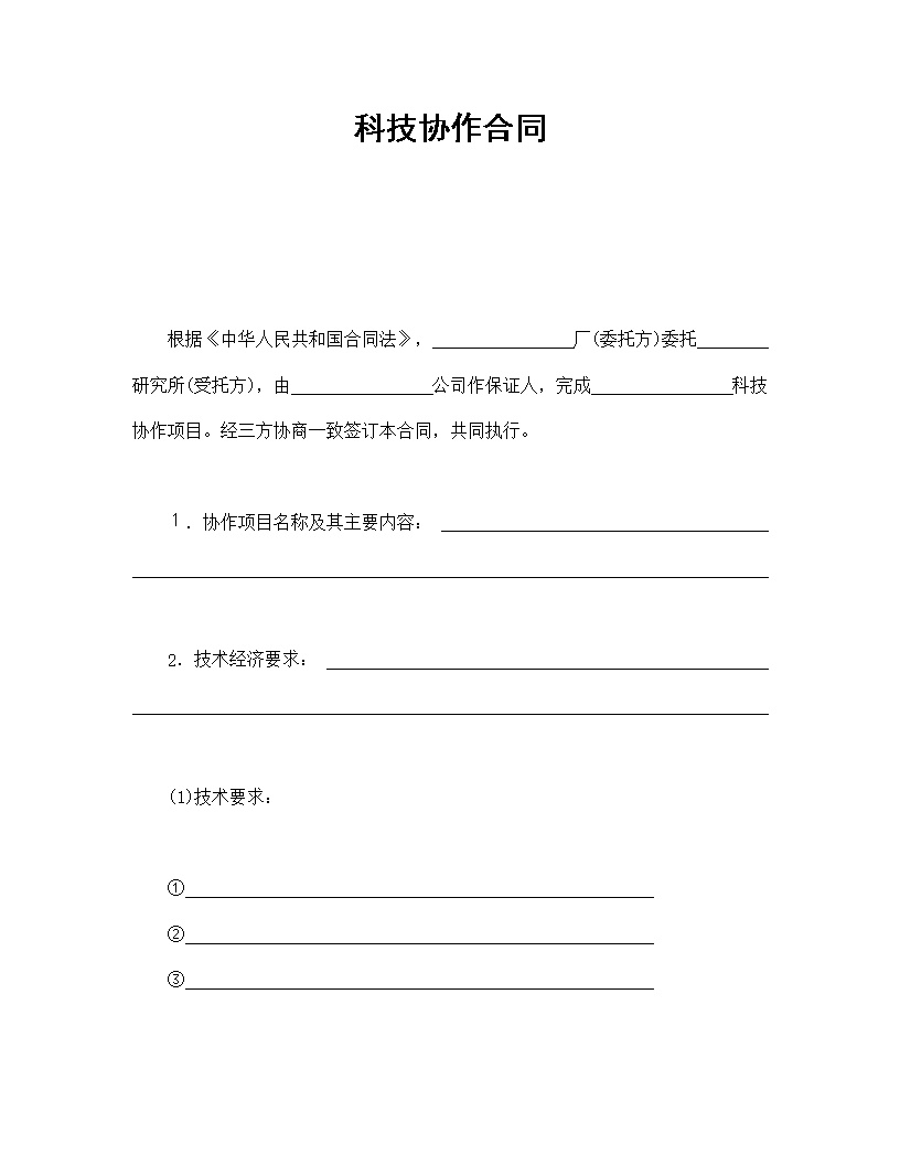 科技协作合同模板
