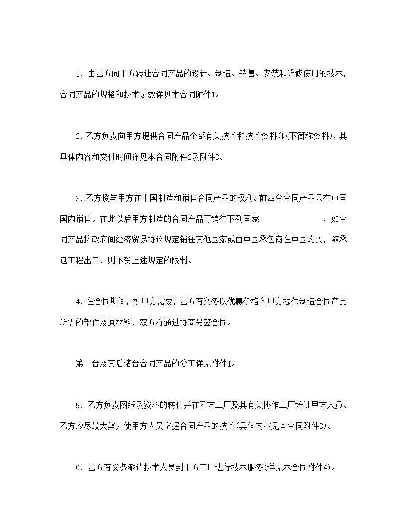 技术转让和合作生产合同模板