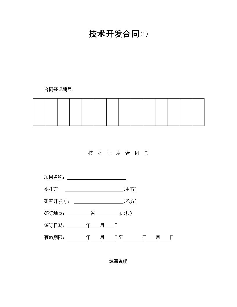 技术开发合同模板1