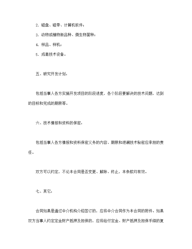 技术开发合同模板1