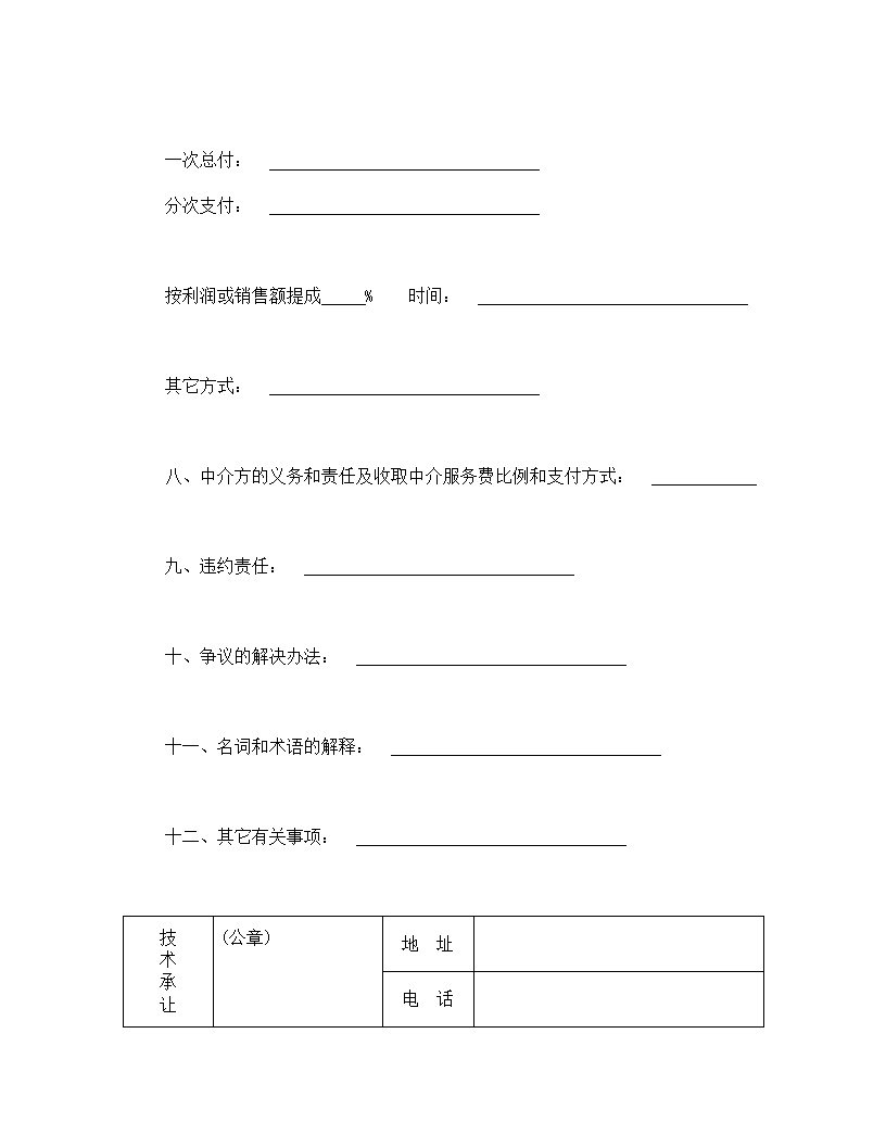 技术转让合同模板2