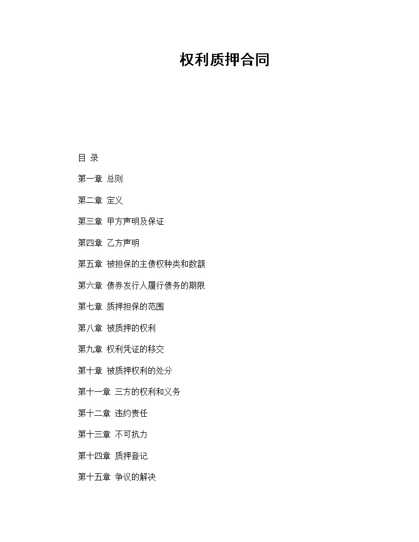 权利质押合同通用模板