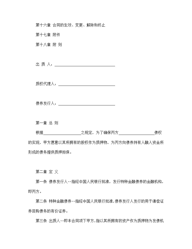 权利质押合同通用模板