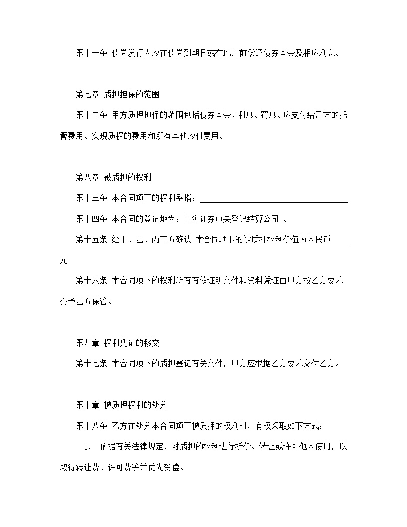 权利质押合同通用模板