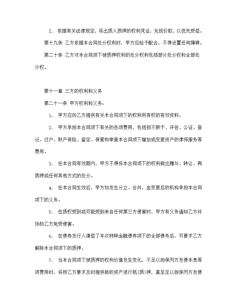 权利质押合同通用模板