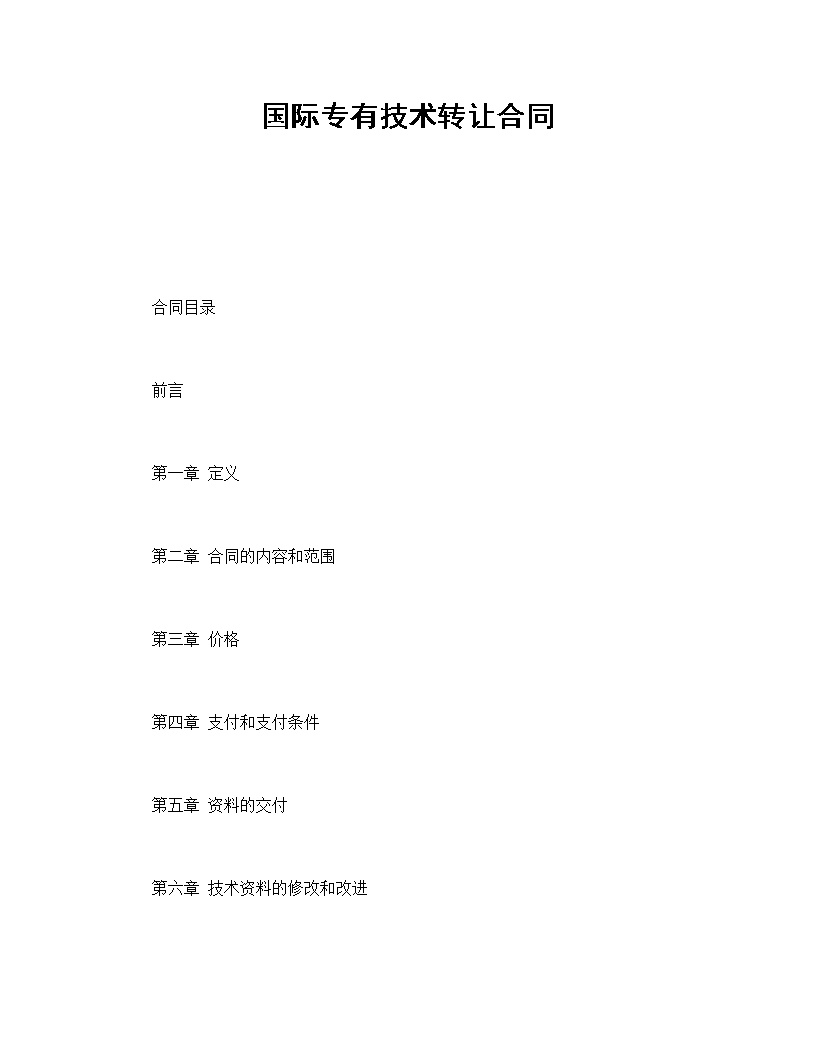 国际专有技术转让合同模板