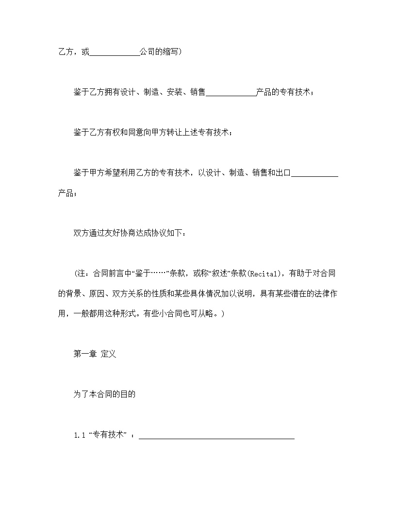 国际专有技术转让合同模板