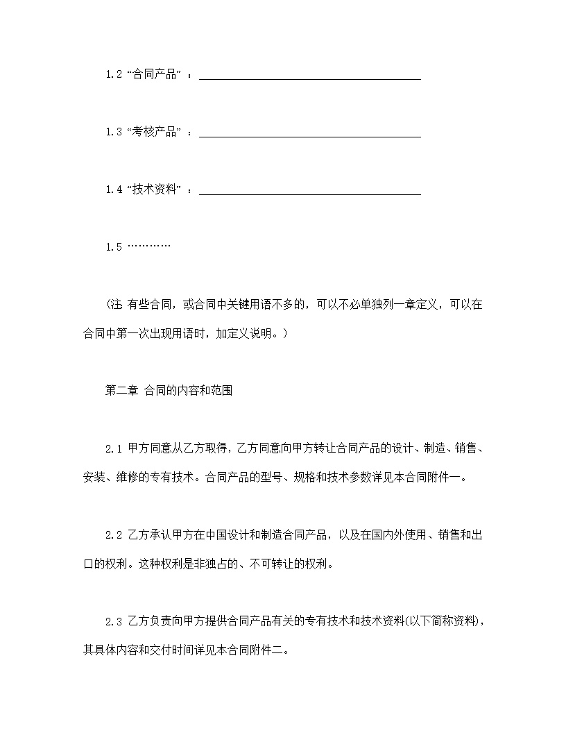 国际专有技术转让合同模板