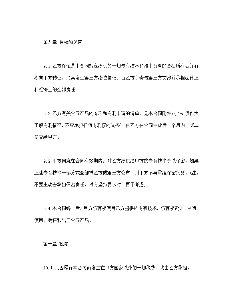 国际专有技术转让合同模板