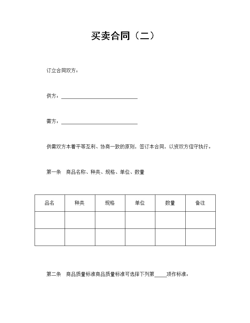 商品买卖合同协议模板2