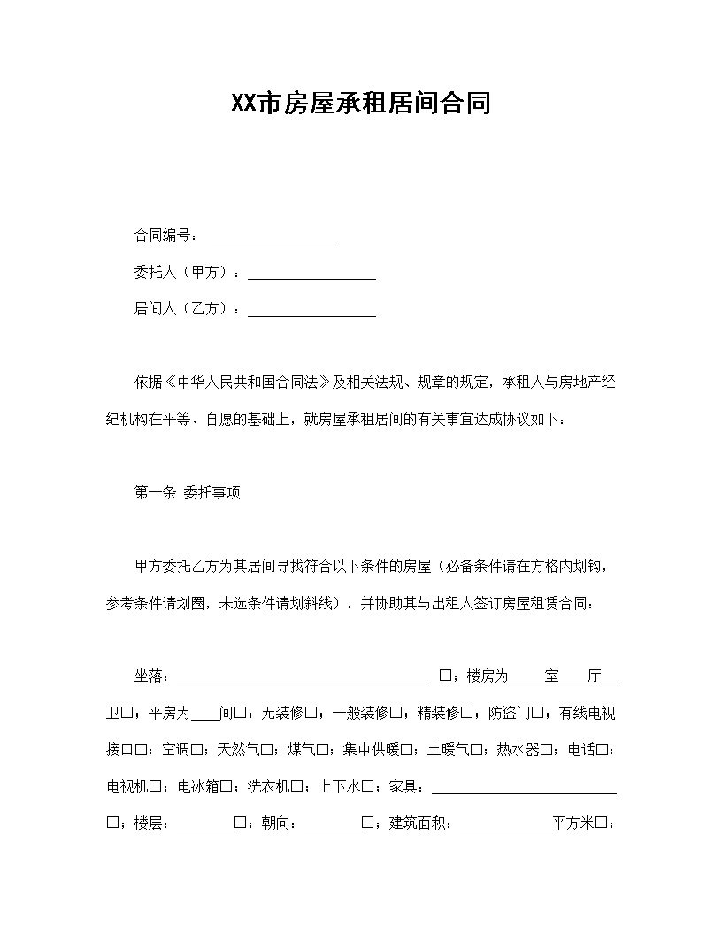 北京市房屋承租居间合同模板