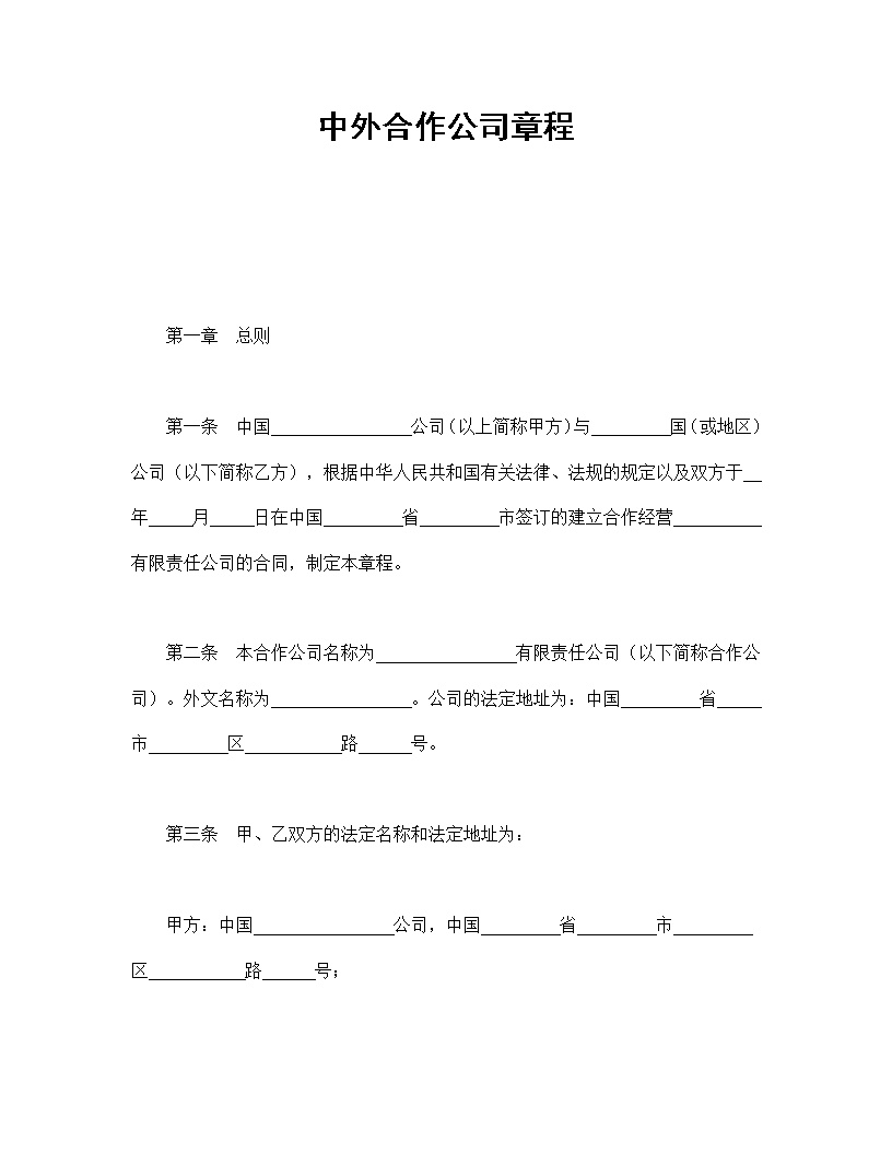 中外合作通用公司章程模板