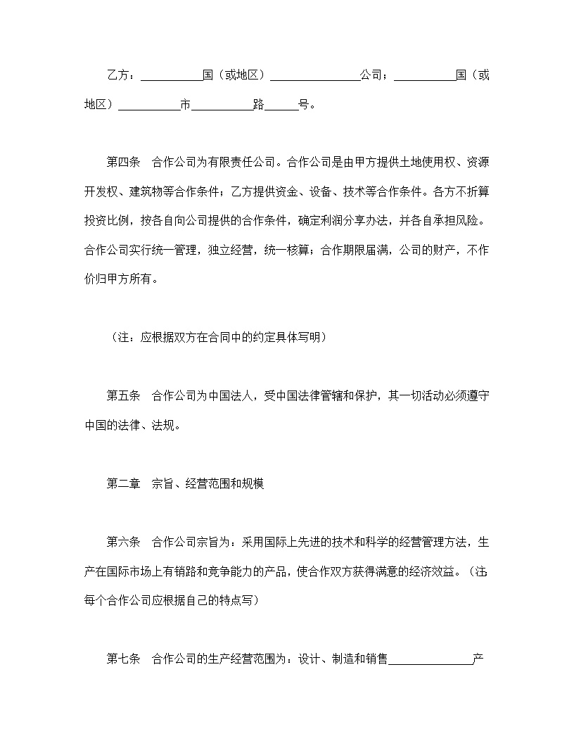 中外合作通用公司章程模板