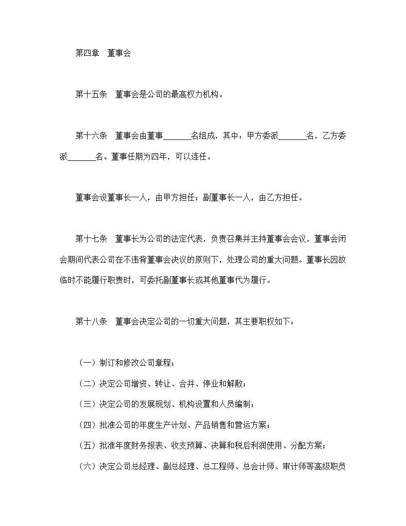 中外合作通用公司章程模板