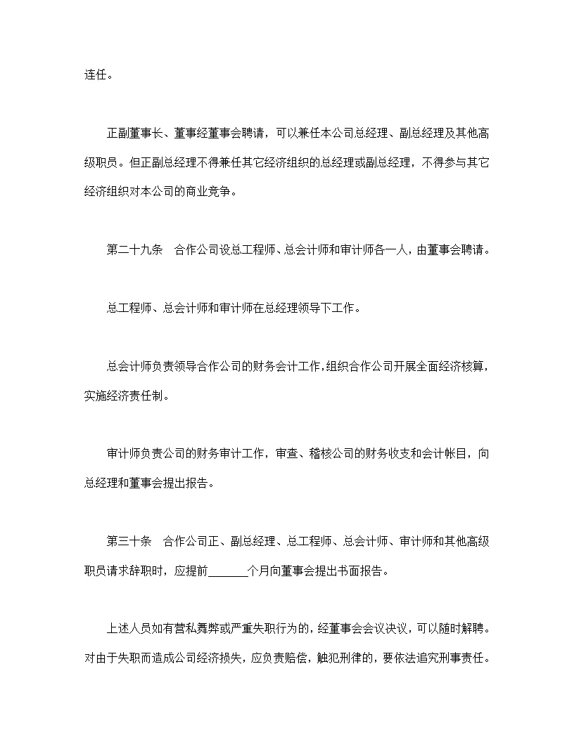 中外合作通用公司章程模板