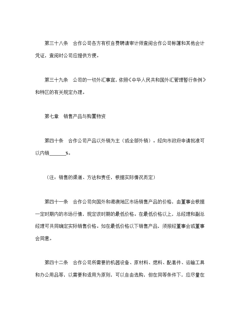 中外合作通用公司章程模板