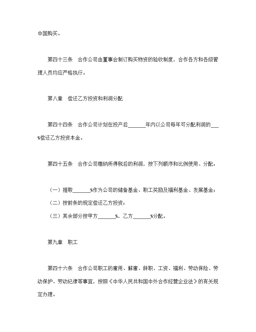 中外合作通用公司章程模板