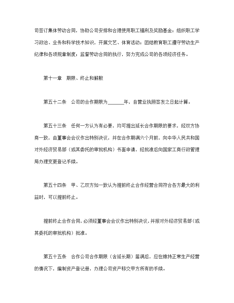 中外合作通用公司章程模板