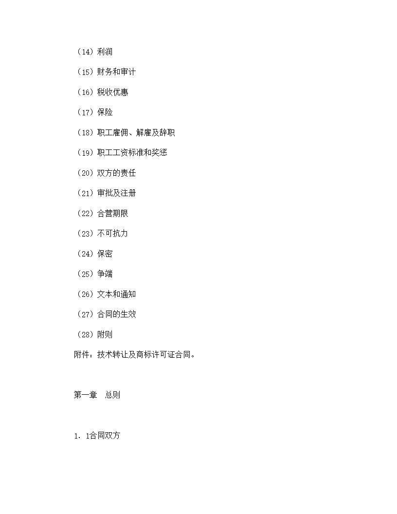 设立中外合资经营企业合同计算机模板4