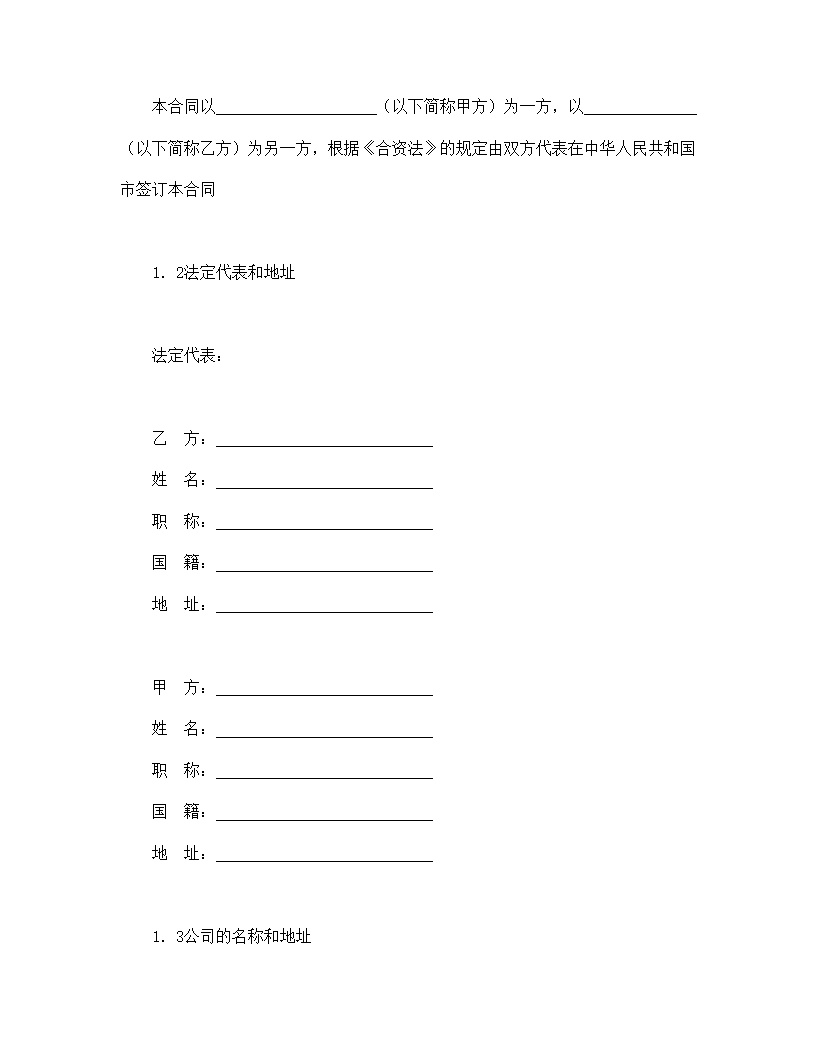 设立中外合资经营企业合同计算机模板4