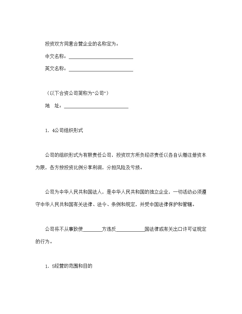 设立中外合资经营企业合同计算机模板4