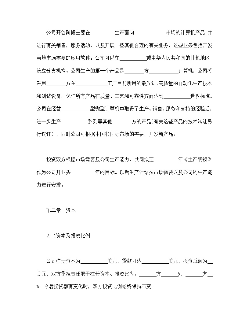 设立中外合资经营企业合同计算机模板4