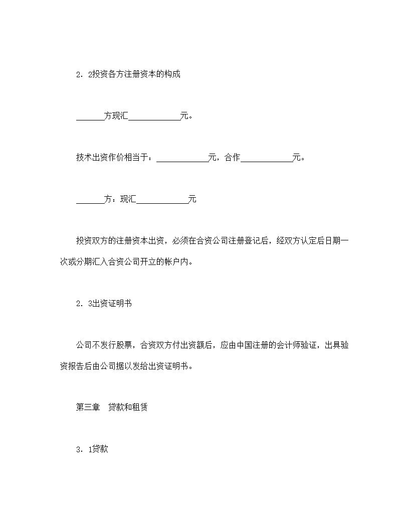 设立中外合资经营企业合同计算机模板4