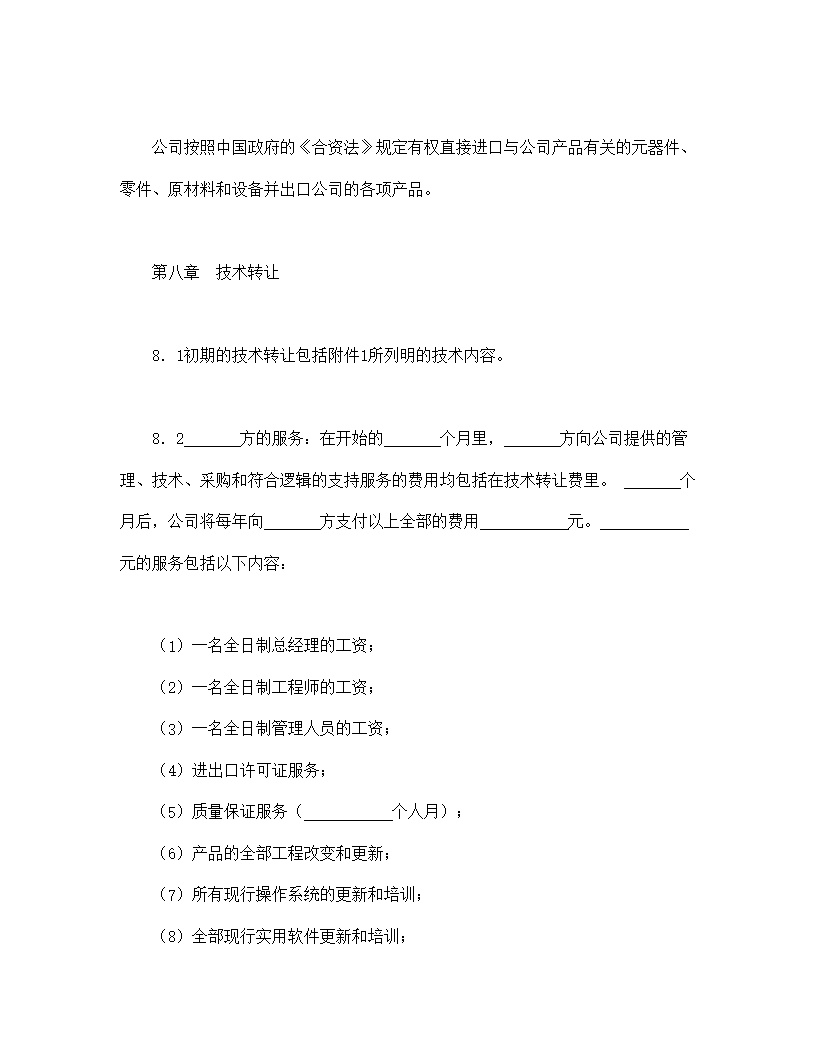 设立中外合资经营企业合同计算机模板4
