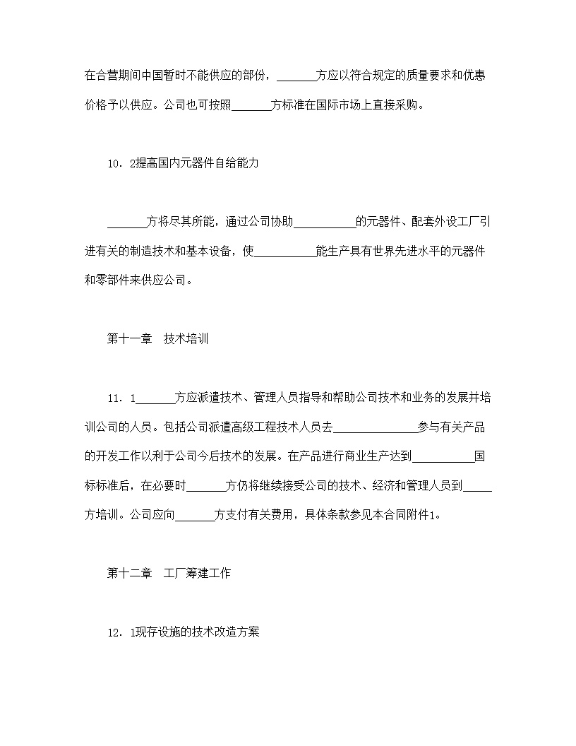 设立中外合资经营企业合同计算机模板4